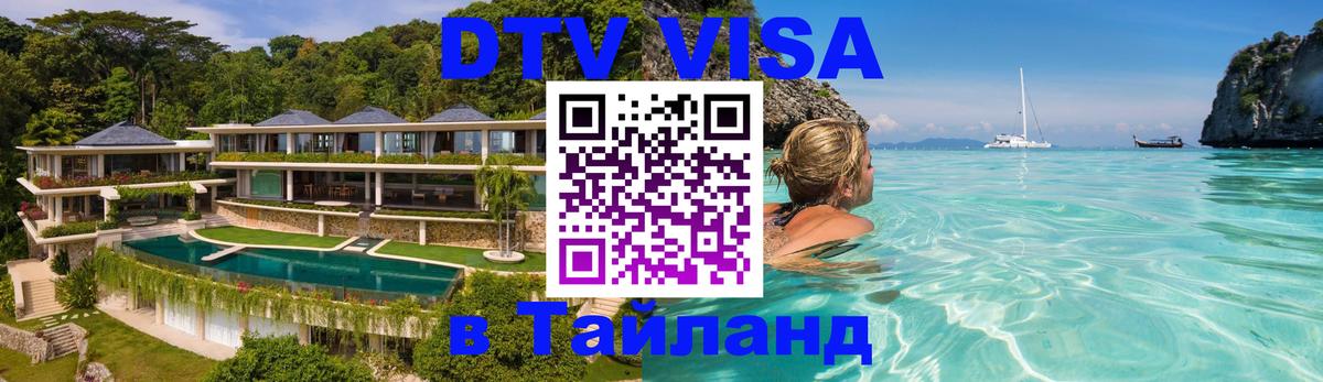 DTV Виза в Тайланд для россиян 