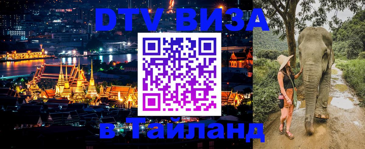 Долгосрочная виза DTV в Тайланд 